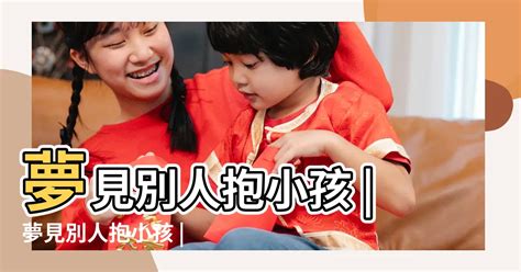 夢到抱別人的嬰兒|夢到抱別人嬰兒